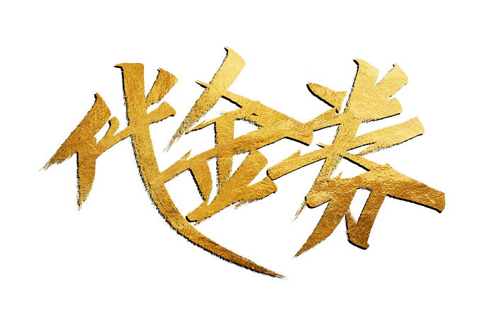 电商代金劵书法艺术字