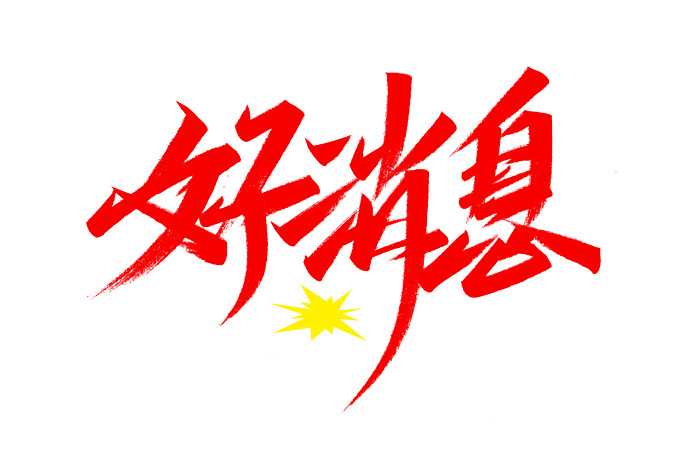 好消息艺术字图片大全