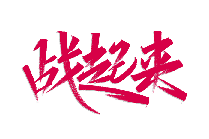 电商站起来书法艺术字