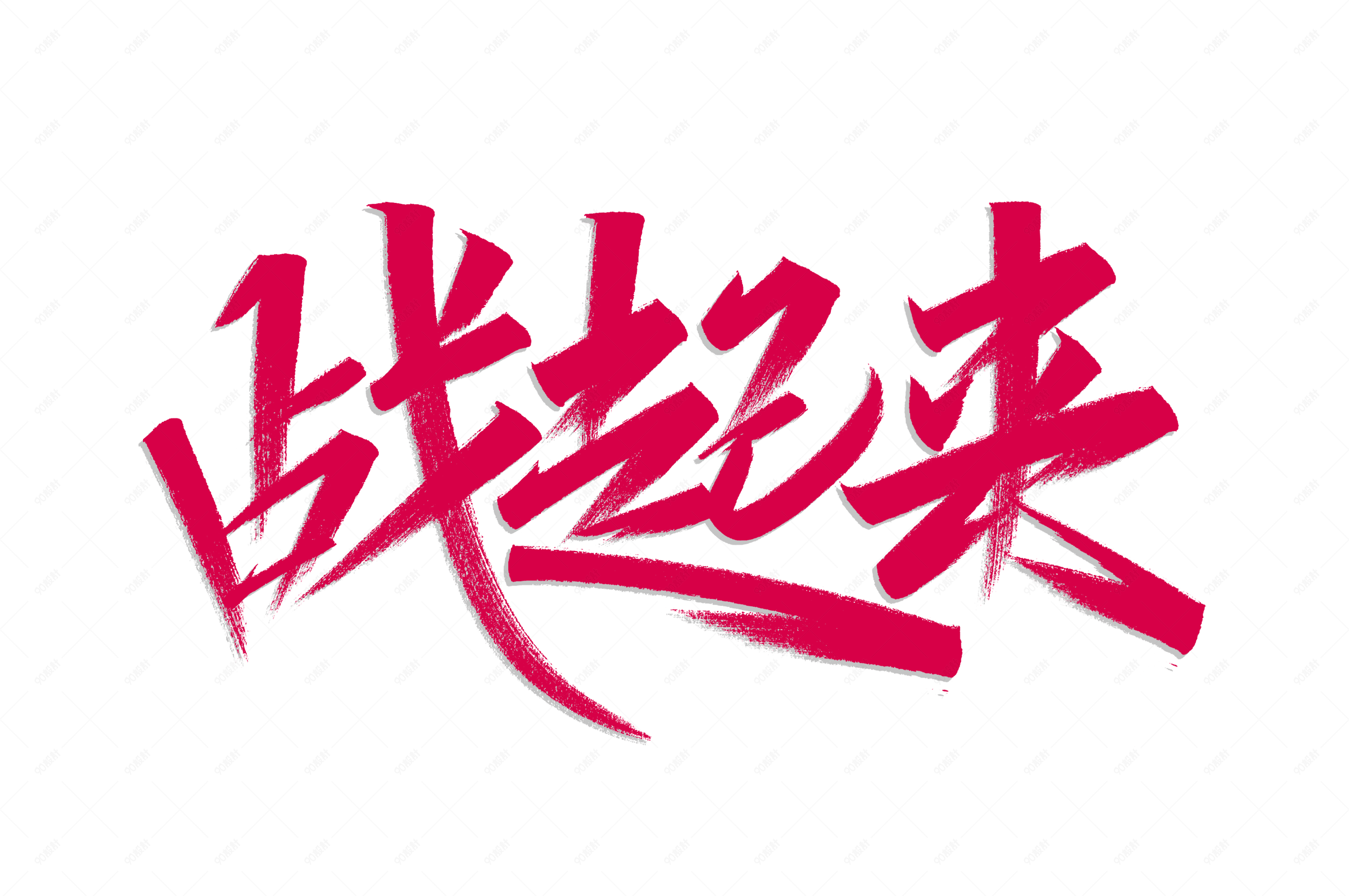 电商站起来书法艺术字