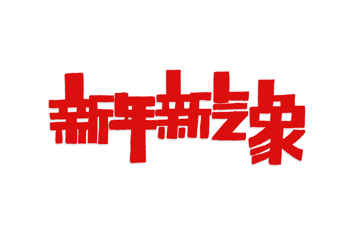 新年新气象图片大全