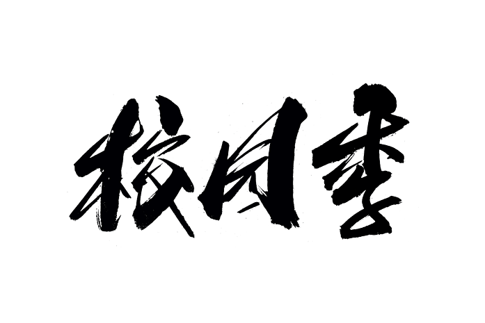 校园字体图片大全_校园字体图片素材【png免费下载】-90设计网