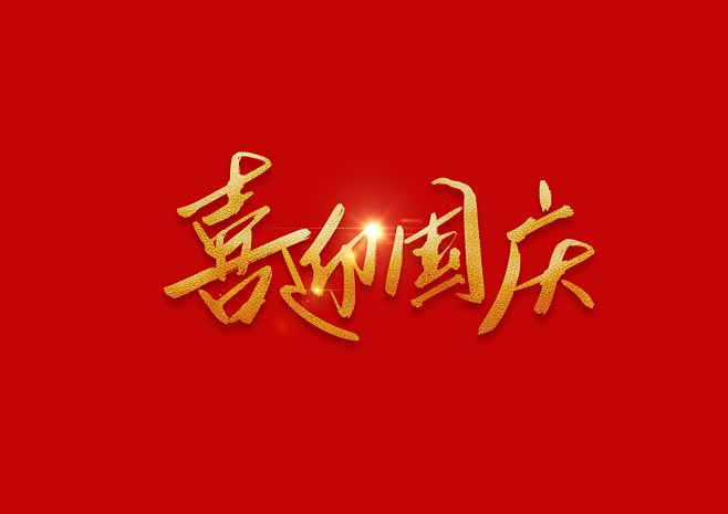 十一喜迎国庆书法艺术字