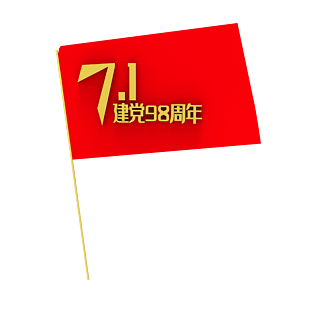 7.1建党节98周年免抠素材
