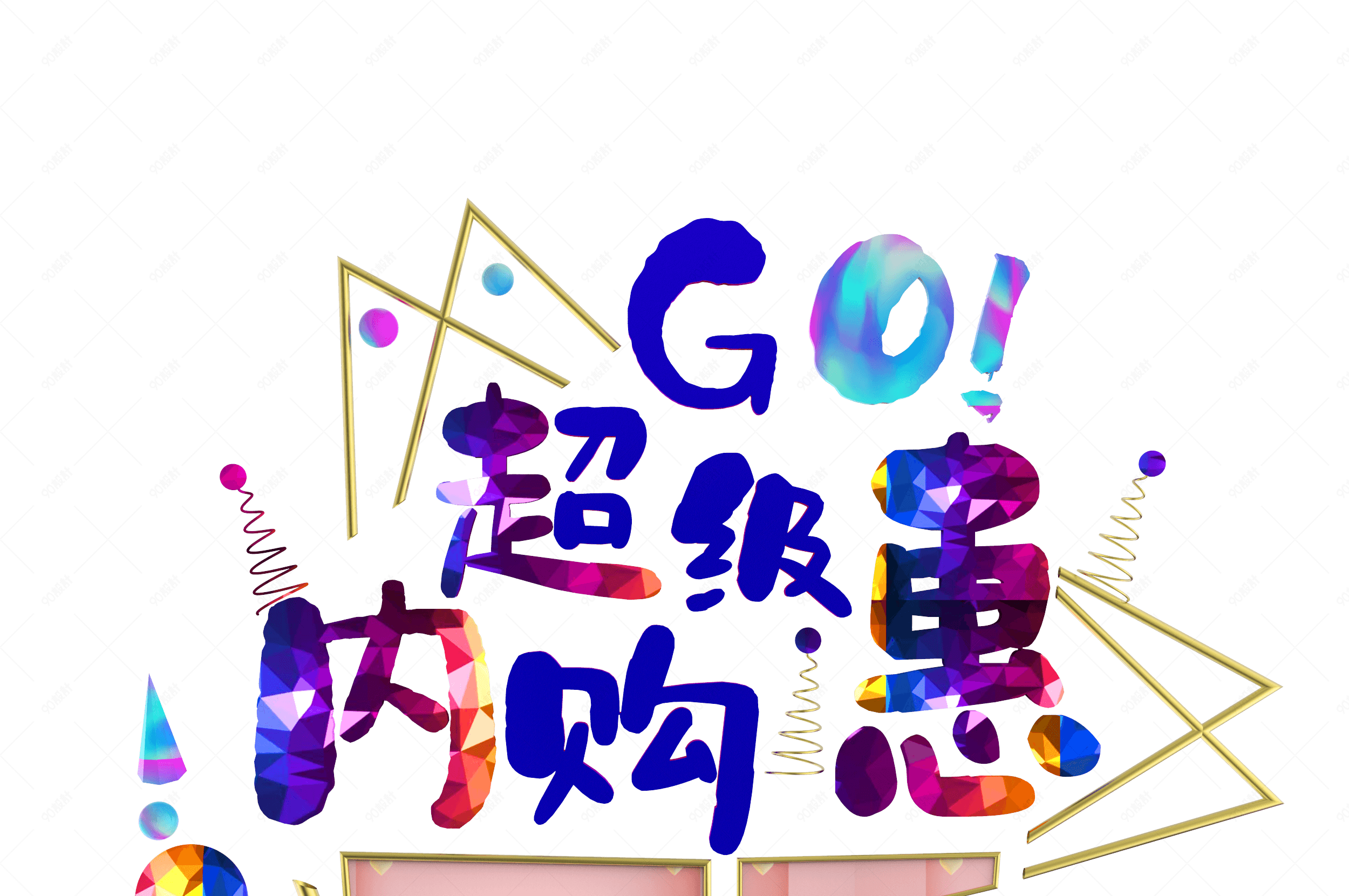 年终内购会促销免抠素材