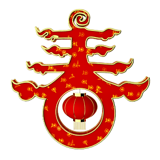 春节立体字图片大全