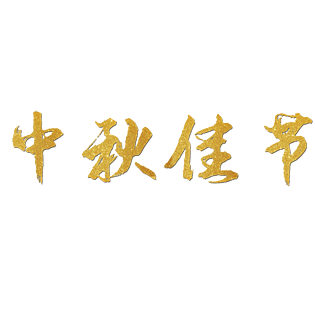 中秋佳节其乐融融艺术字设计