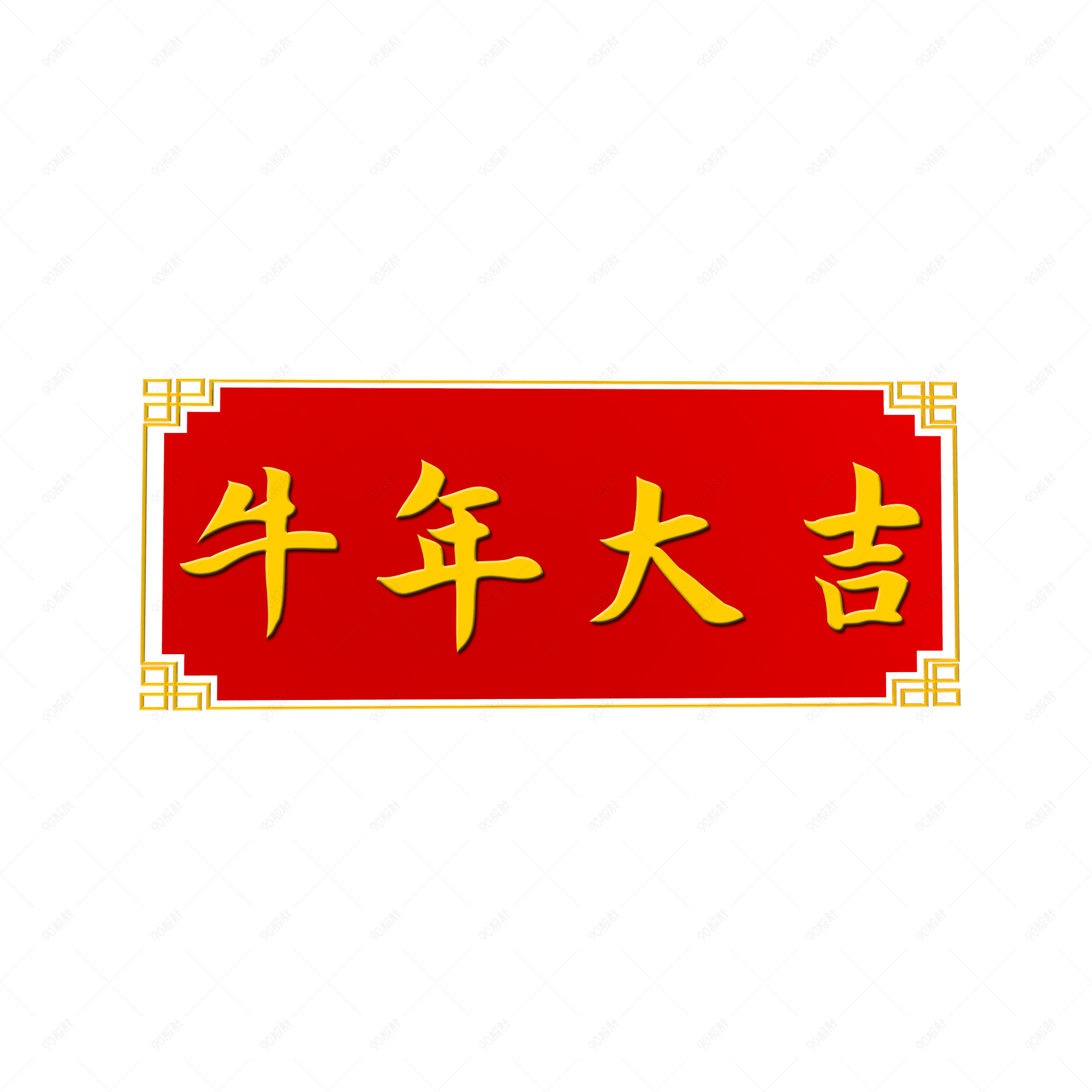 红色边框牛年大吉牌匾素材