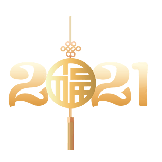 2021年字体设计春节元素中国风