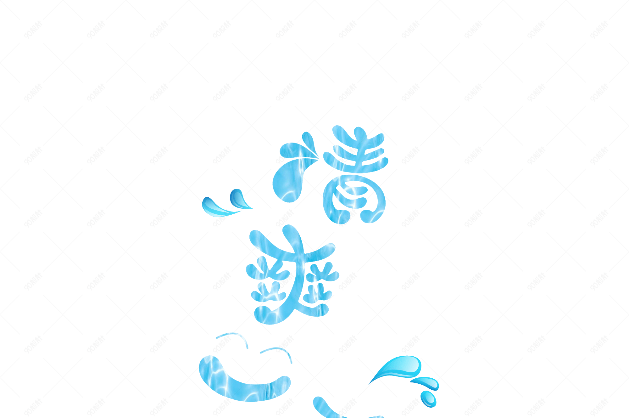 夏日蓝色水纹清爽艺术字设计