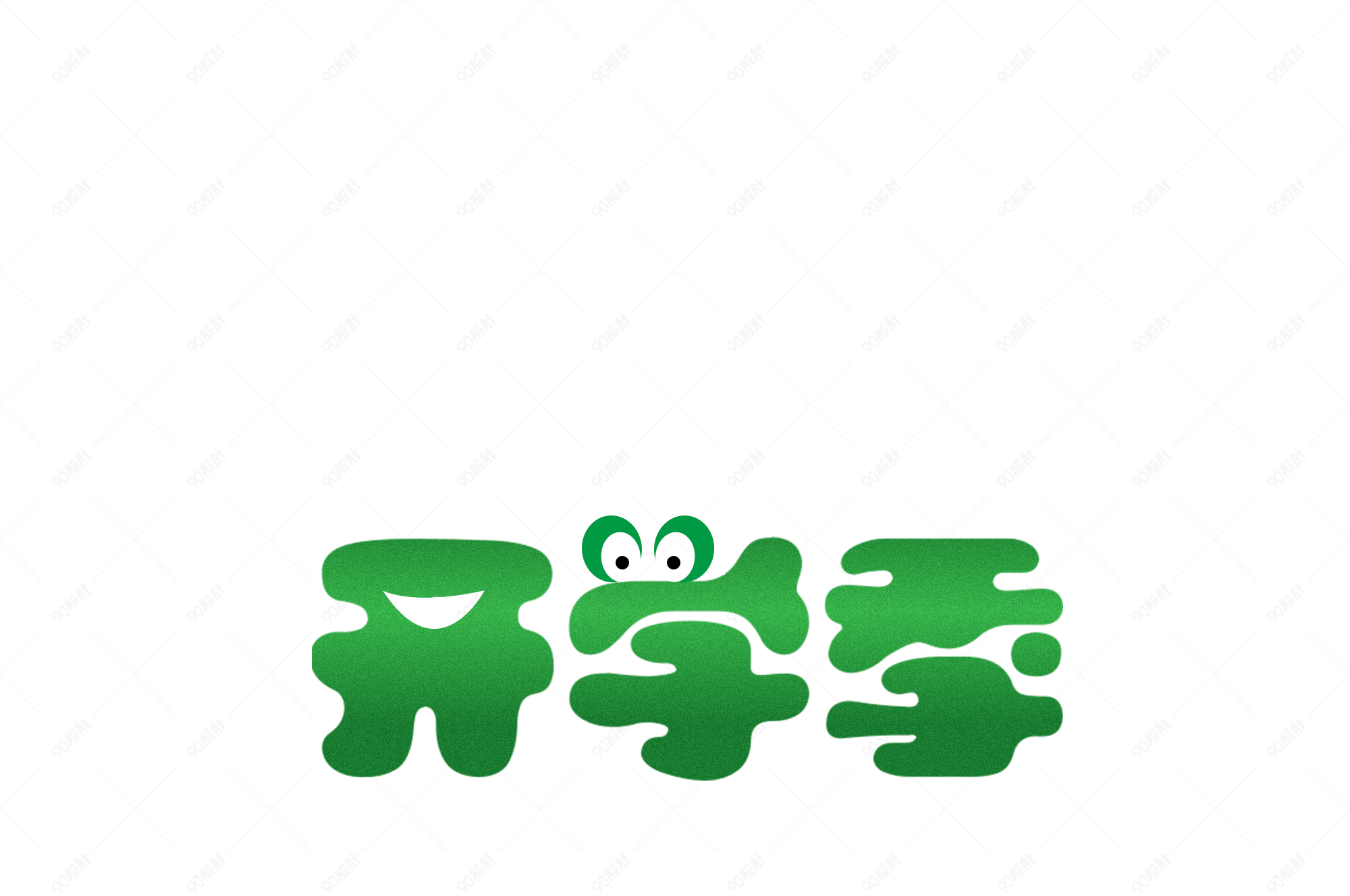 卡通可爱开学季绿色艺术字