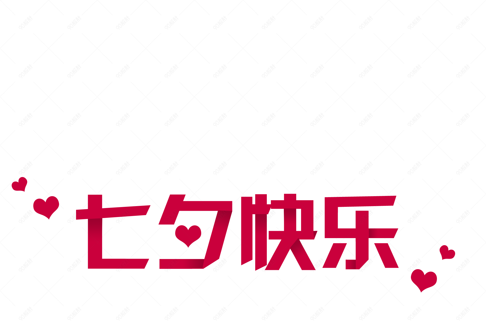 七夕快乐红色折纸效果艺术字设计