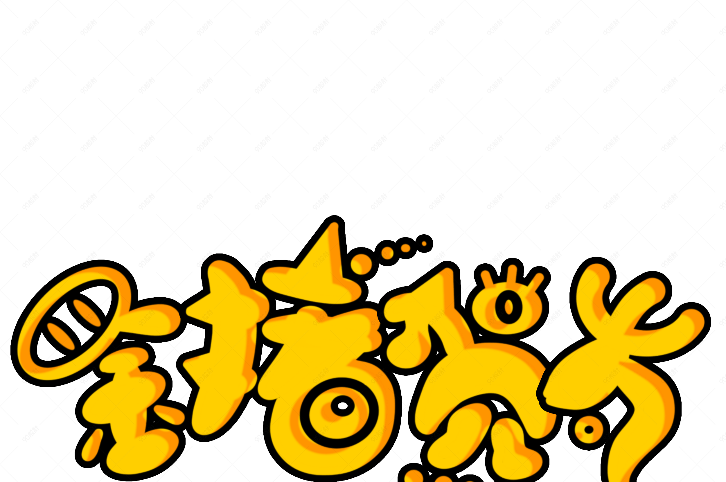 可爱风金猪贺岁描边艺术字体