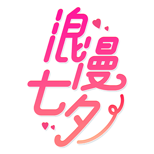 小清新红色渐变浪漫七夕卡通艺术字
