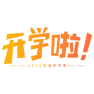 卡通艺术字小图片大全