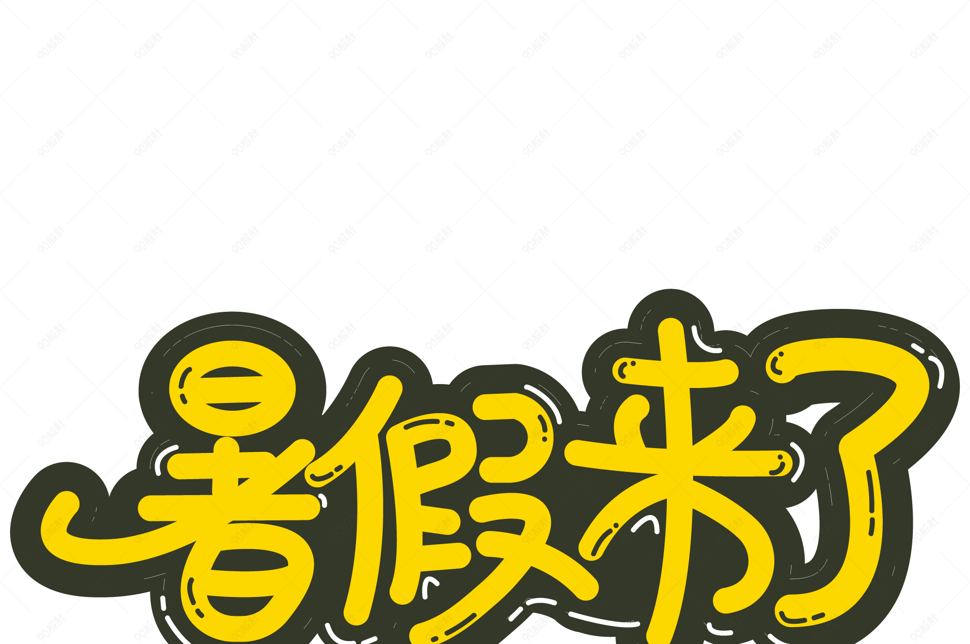 暑假来了卡通黄色艺术字