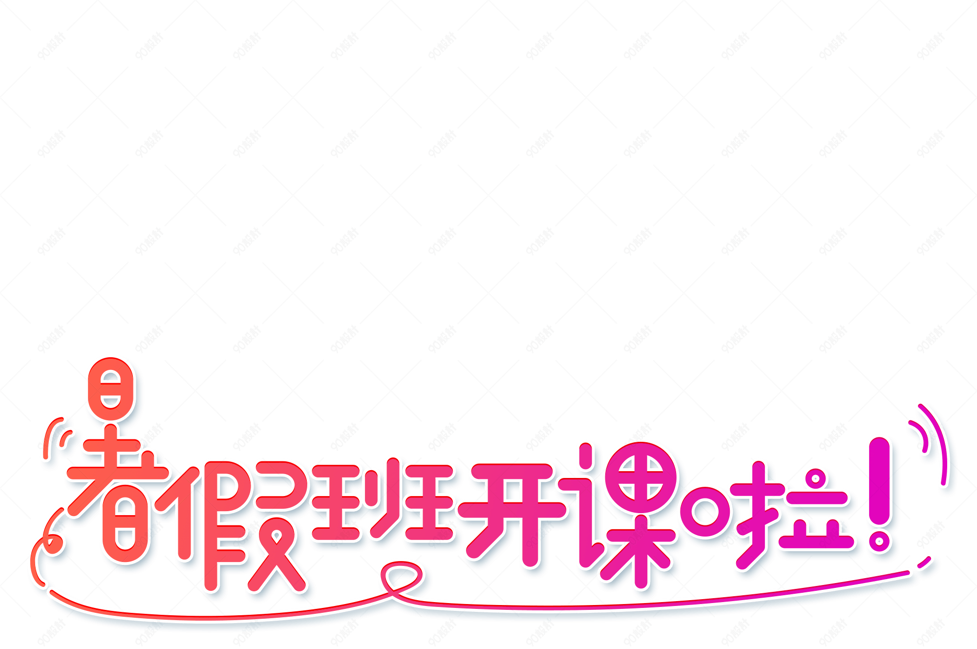 小清新红色渐变暑假班开课啦卡通艺术字