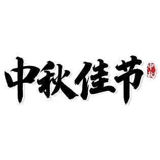 中国风传统节日艺术字pngpsd2000*2000中秋节中国风印章金属毛笔免扣