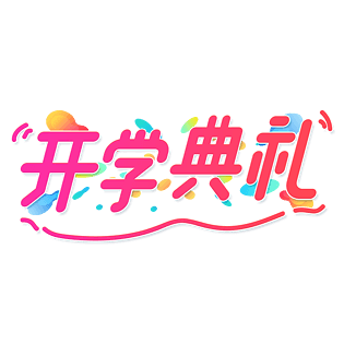 开学典礼图片大全