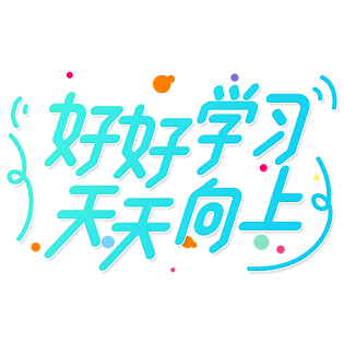 小清新卡通渐变好好学习天天向上艺术字