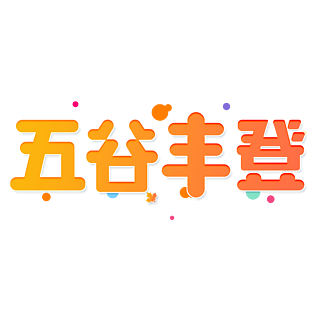 小清新黄色渐变五谷丰登卡通立秋艺术字