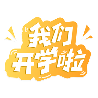 我们开学啦图片大全_我们开学啦图片素材【png免费下载】-90设计网