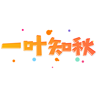 小清新黄色渐变一叶知秋卡通艺术字