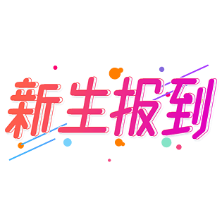 小清新红色渐变新生报到卡通渐变艺术字