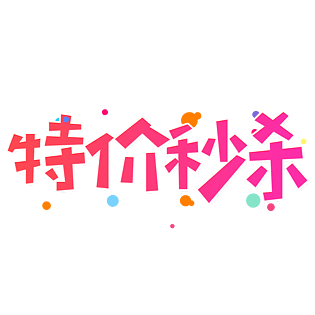小清新红色电商促销大气特价秒杀艺术字