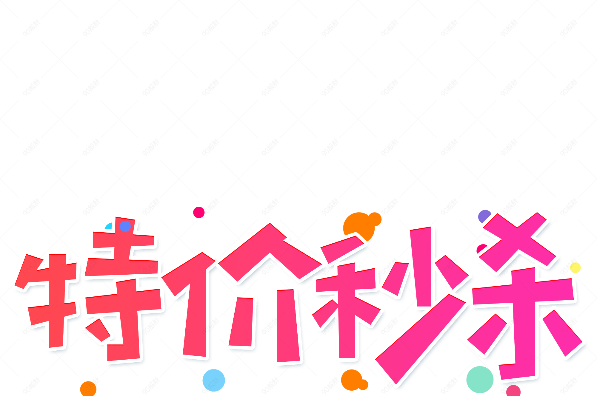 小清新红色电商促销大气特价秒杀艺术字