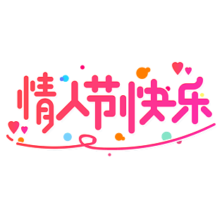 小清新红色渐变情人节快乐七夕节艺术字