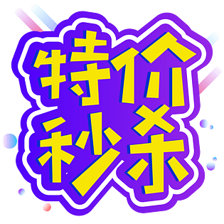 小清新黄色电商促销特价秒杀艺术字