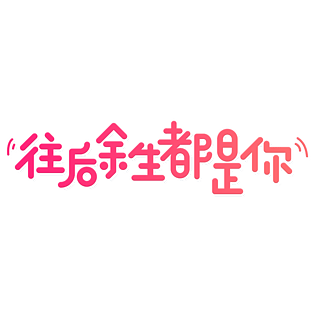 粉色卡通可爱往后余生都是你卡通艺术字