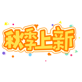 小清新艺术字图片大全