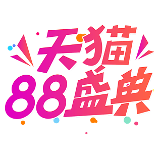 小清新红色渐变天猫88盛典电商艺术字