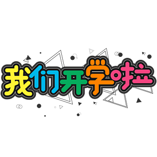 我们开学啦图片大全