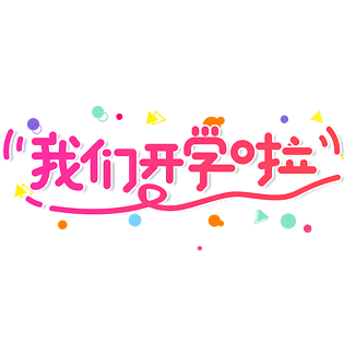 我们开学啦图片大全