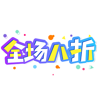 小清新蓝色渐变全场八折卡通促销电商艺术字