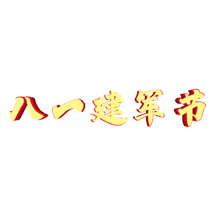 金色八一建军节毛笔立体字艺术字