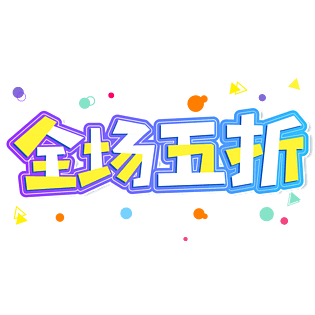 小清新蓝色渐变全场五折大气电商促销艺术字