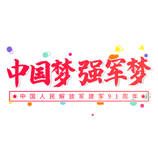 中国梦强军梦大气红色渐变艺术字