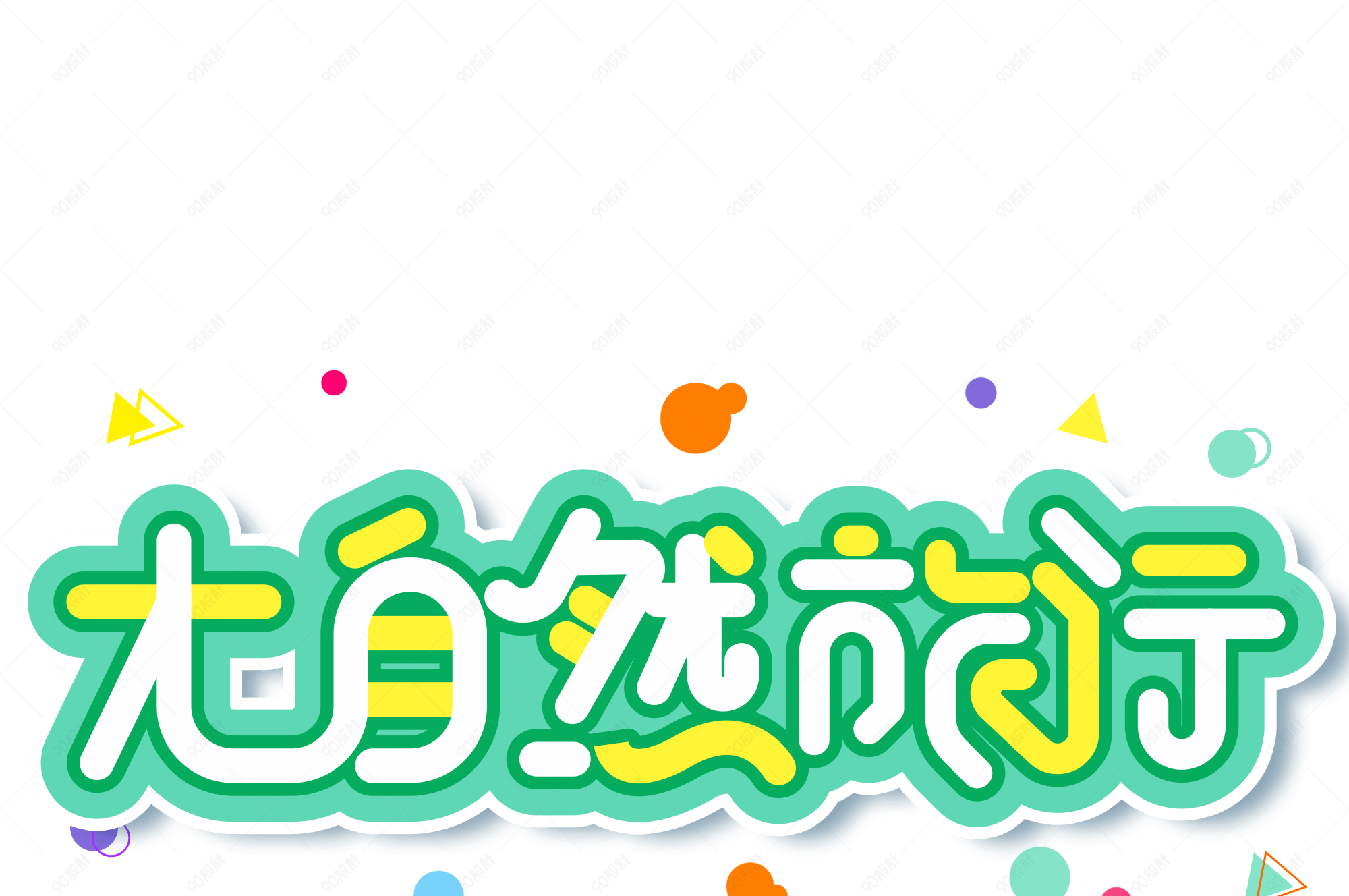 小清新绿色大自然卡通大自然旅行艺术字