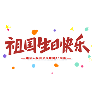 红色大气祖国生日快乐国庆节艺术字