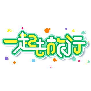 小清新绿色电商出游一起去旅行艺术字