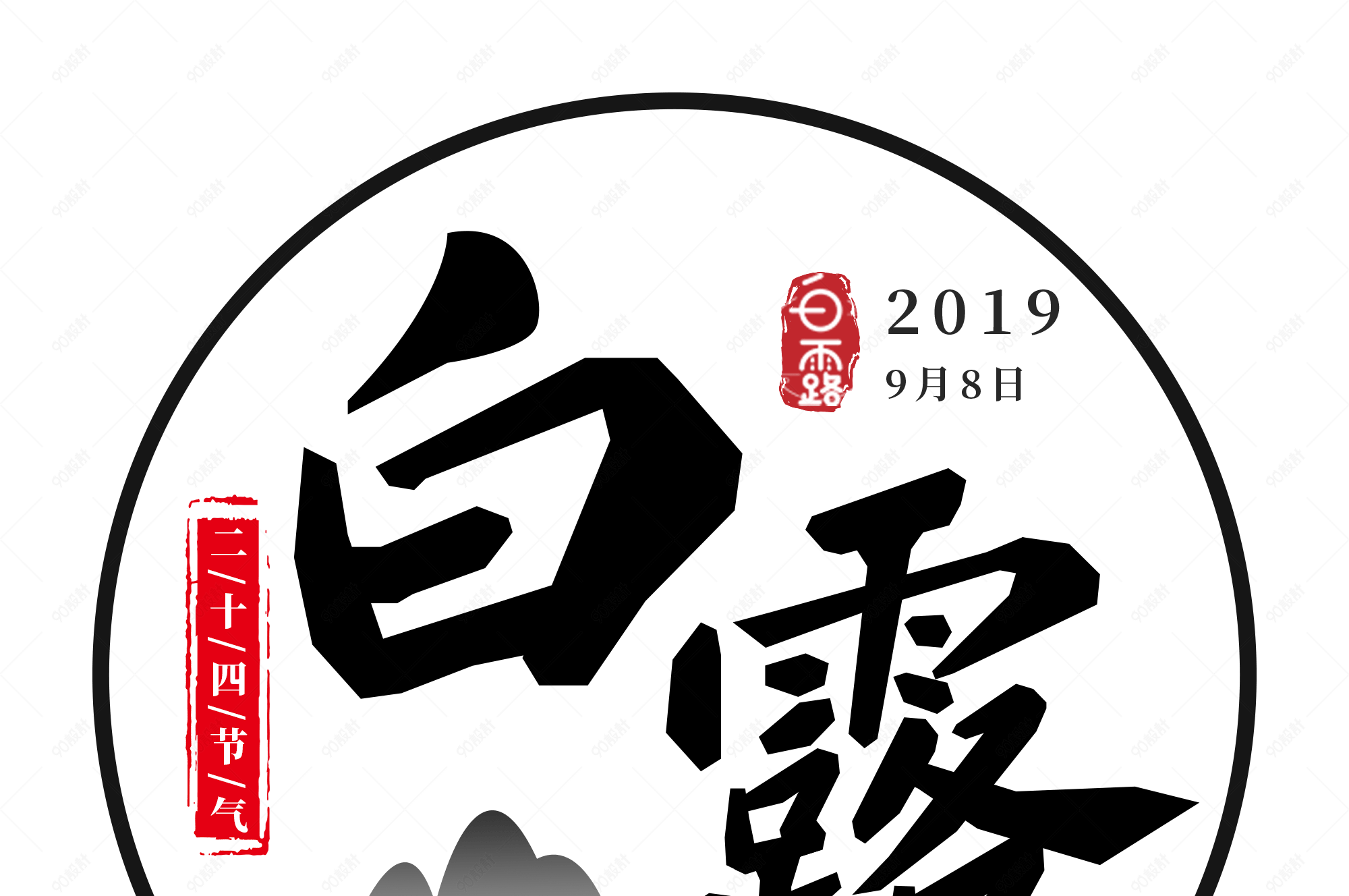 中国风黑色24节气白露艺术字