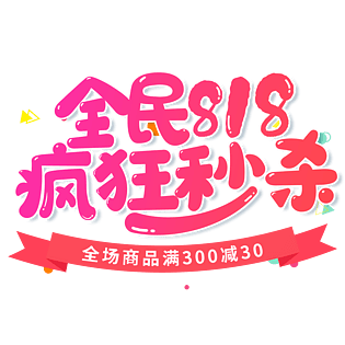 全民818疯狂秒杀电商促销艺术字