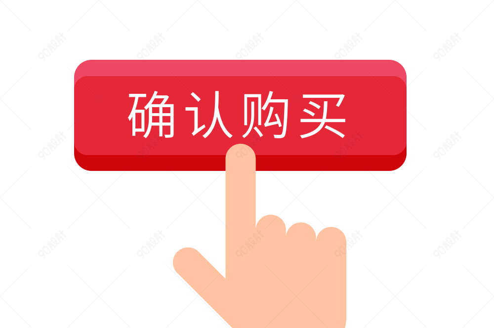 购买按钮点击按钮确认购买矢量元素图标免抠