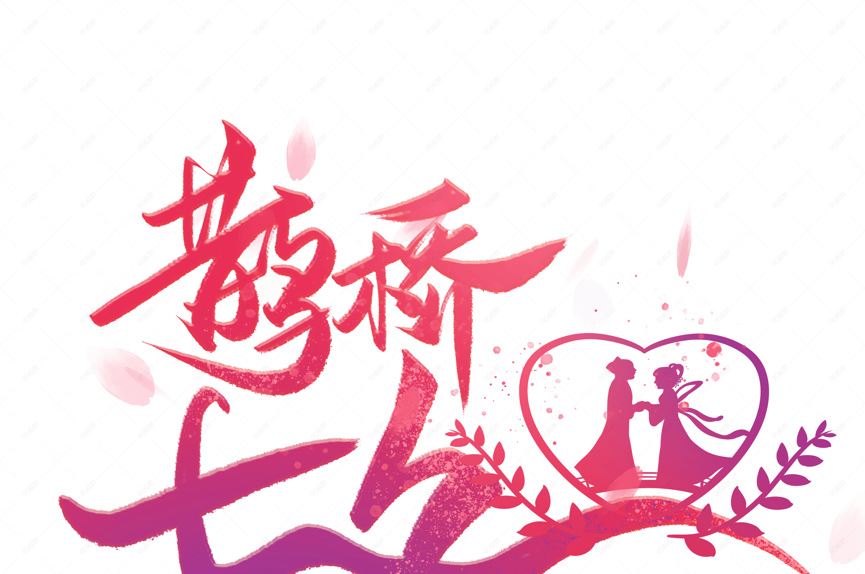 鹊桥七夕相会毛笔艺术字体