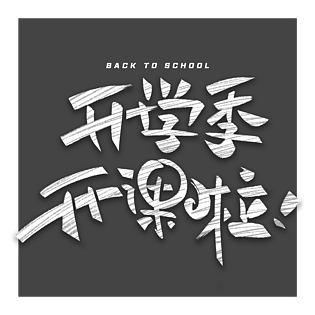 开学季开课啦黑板粉笔字
