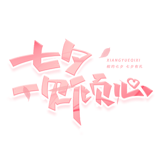 七夕一见倾心创意海报字体